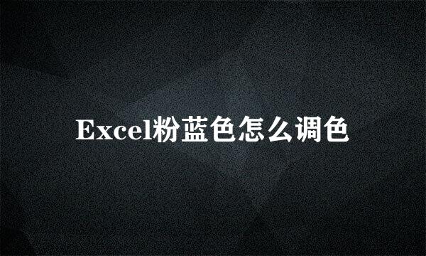 Excel粉蓝色怎么调色