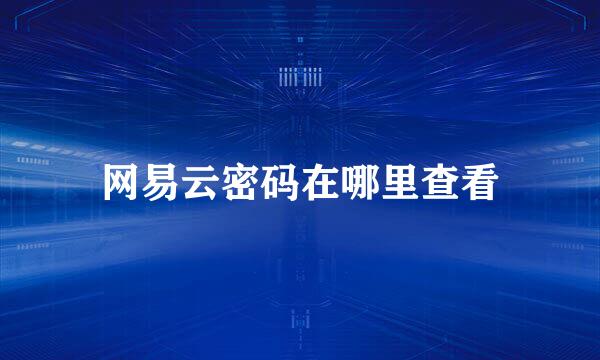网易云密码在哪里查看