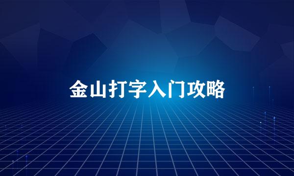 金山打字入门攻略