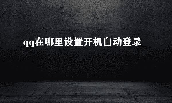 qq在哪里设置开机自动登录