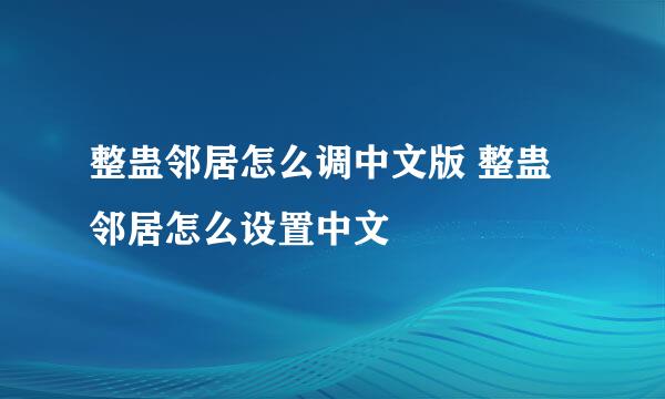 整蛊邻居怎么调中文版 整蛊邻居怎么设置中文