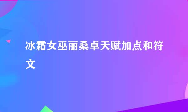 冰霜女巫丽桑卓天赋加点和符文