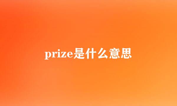 prize是什么意思