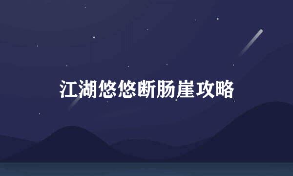 江湖悠悠断肠崖攻略