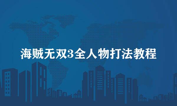 海贼无双3全人物打法教程