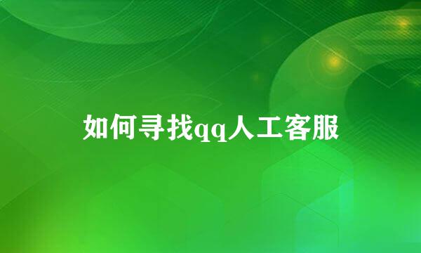如何寻找qq人工客服