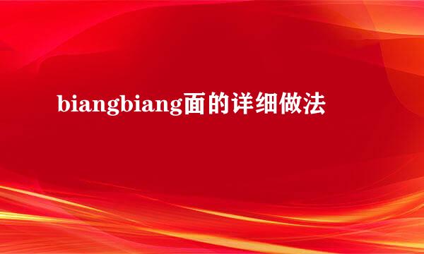biangbiang面的详细做法