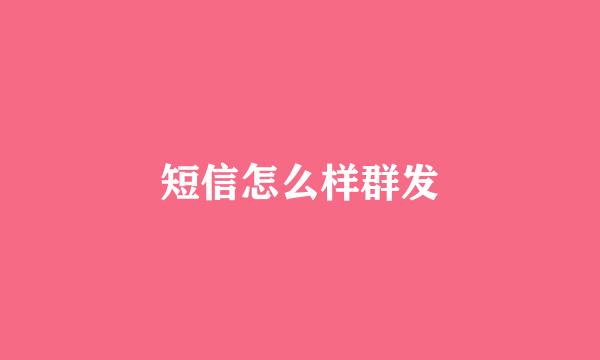 短信怎么样群发