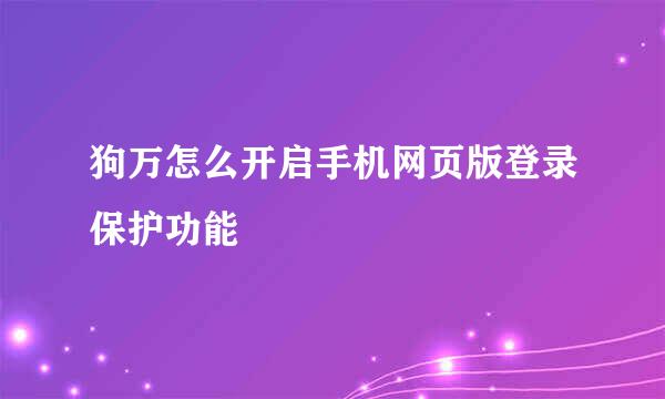 狗万怎么开启手机网页版登录保护功能