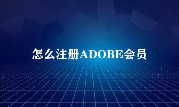 怎么注册ADOBE会员