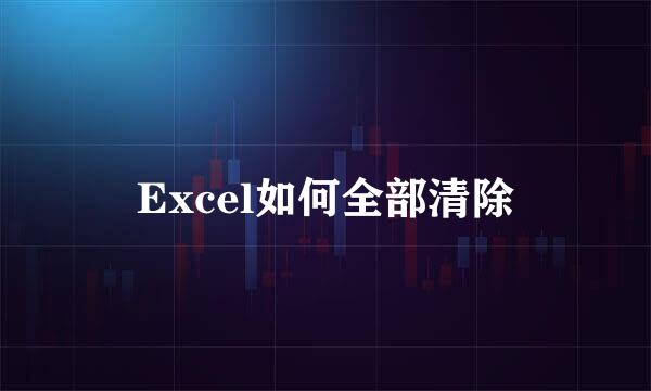 Excel如何全部清除