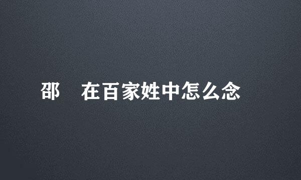 邵　在百家姓中怎么念　