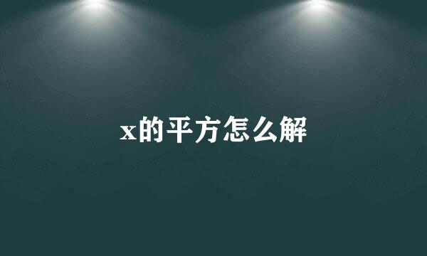 x的平方怎么解