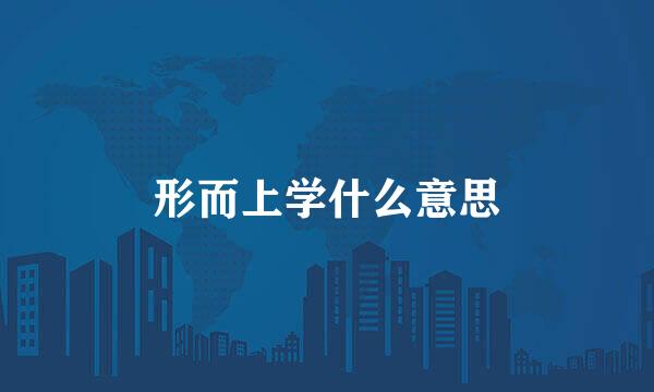 形而上学什么意思