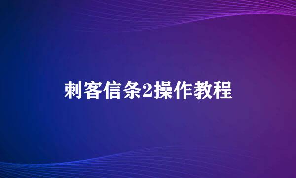 刺客信条2操作教程