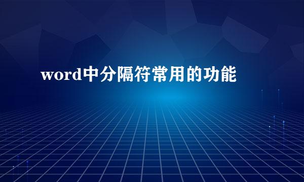 word中分隔符常用的功能