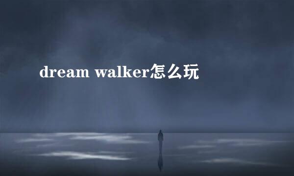 dream walker怎么玩