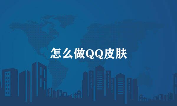 怎么做QQ皮肤