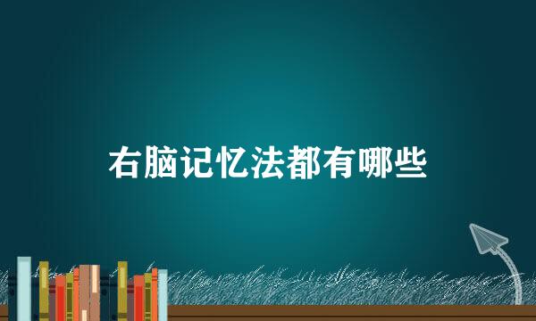右脑记忆法都有哪些