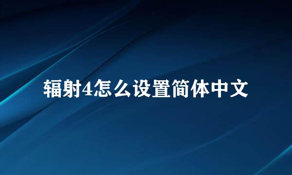 辐射4怎么设置简体中文