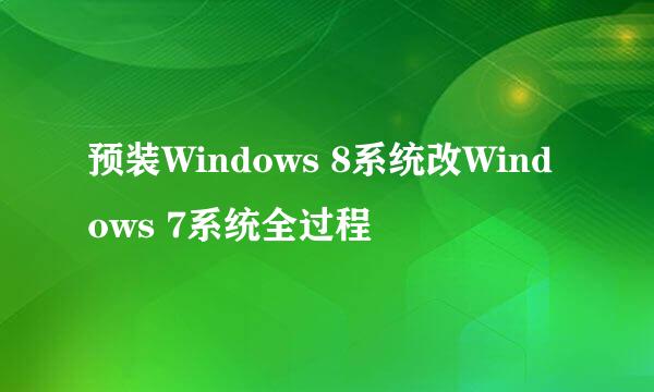 预装Windows 8系统改Windows 7系统全过程