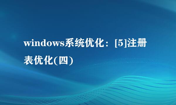 windows系统优化：[5]注册表优化(四)
