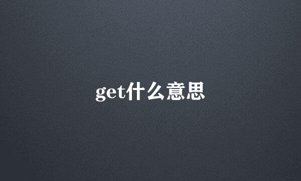 get什么意思