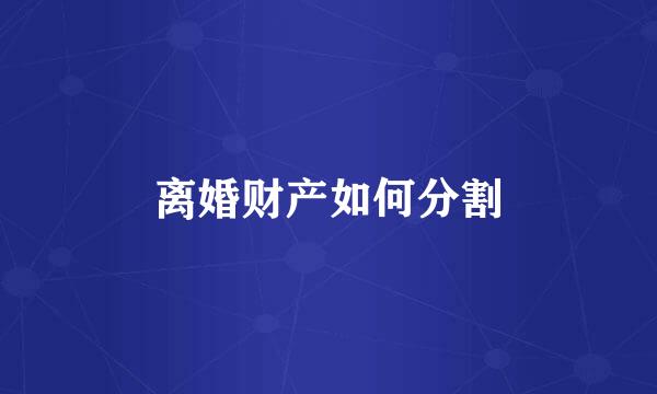 离婚财产如何分割