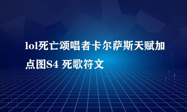 lol死亡颂唱者卡尔萨斯天赋加点图S4 死歌符文