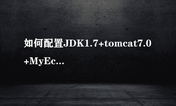 如何配置JDK1.7+tomcat7.0+MyEclipse10.7的环境