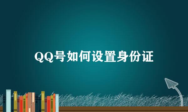 QQ号如何设置身份证