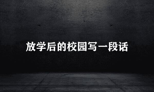 放学后的校园写一段话