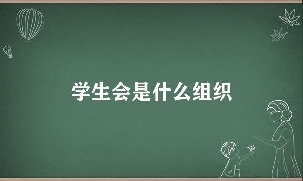 学生会是什么组织
