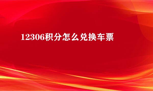 12306积分怎么兑换车票