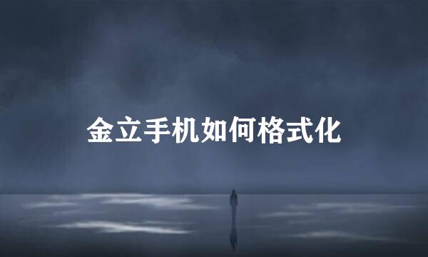 金立手机如何格式化