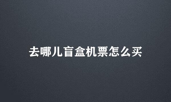 去哪儿盲盒机票怎么买