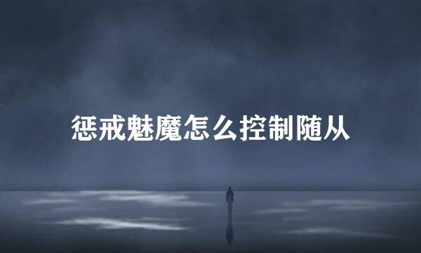 惩戒魅魔怎么控制随从