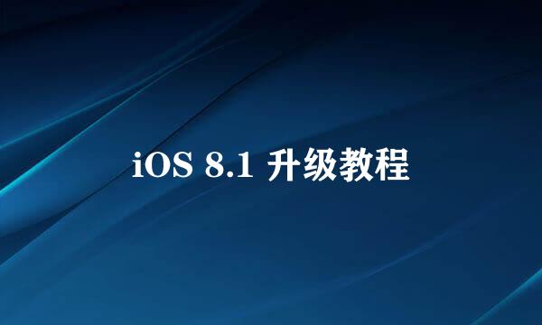 iOS 8.1 升级教程
