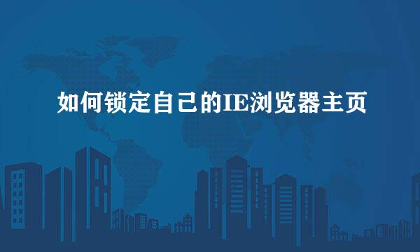 如何锁定自己的IE浏览器主页