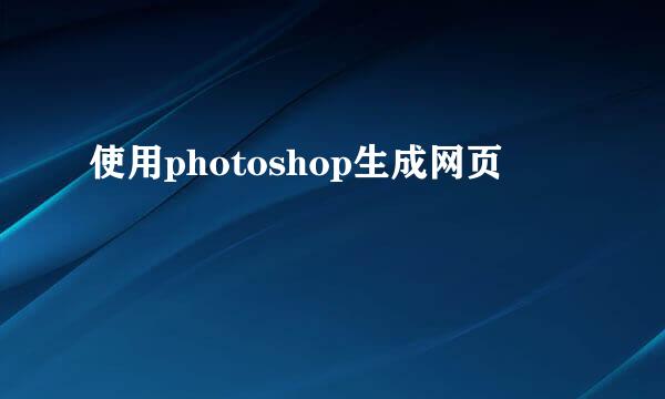 使用photoshop生成网页