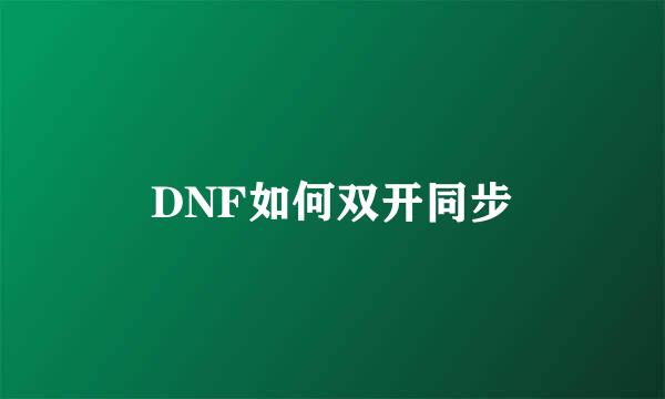 DNF如何双开同步