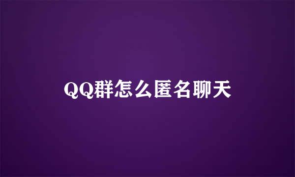 QQ群怎么匿名聊天