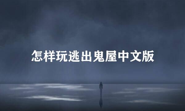 怎样玩逃出鬼屋中文版
