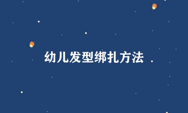 幼儿发型绑扎方法