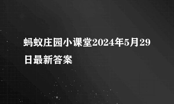 蚂蚁庄园小课堂2024年5月29日最新答案