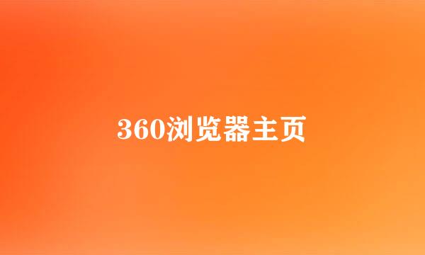 360浏览器主页