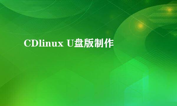 CDlinux U盘版制作