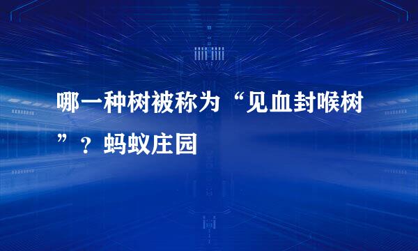 哪一种树被称为“见血封喉树”？蚂蚁庄园