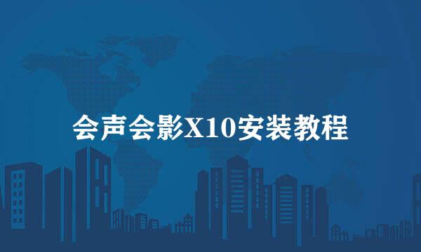 会声会影X10安装教程