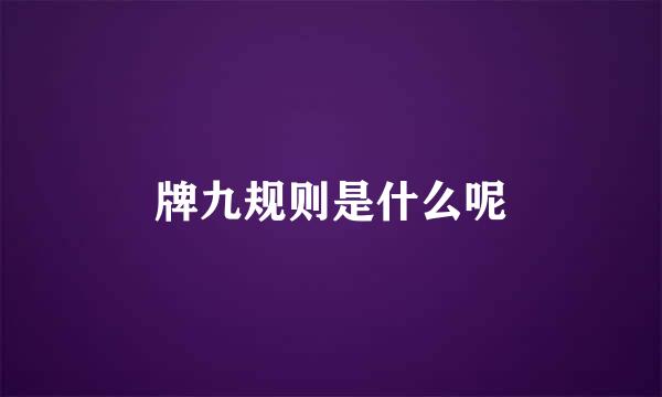 牌九规则是什么呢